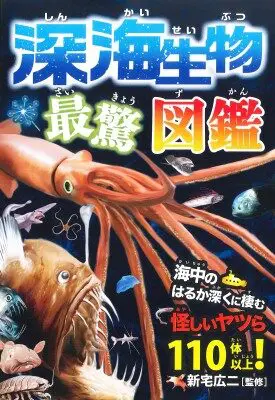 親子で深海の冒険へ！子供向けの深海魚図鑑おすすめ8選 - 深海Collectite